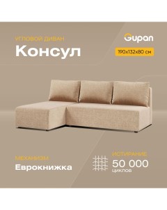 Угловой диван кровать Консул материал Рогожка Beige угол левый Gupan