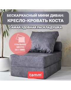 Бескаркасное кресло кровать раскладное Коста графит 1 валик Tamm