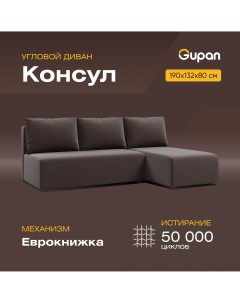 Угловой диван кровать Консул материал Велюр Amigo Brown угол правый Gupan