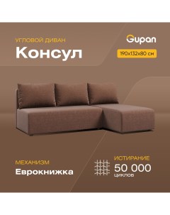 Угловой диван кровать Консул материал Рогожка Savana Chocolate угол правый Gupan