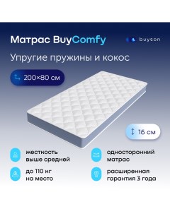 Матрас BuyComfy зависимые пружины 200х80 см Buyson