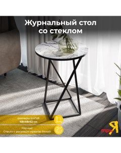 Журнальный стол стекло с рисунком мрамор белый Triya