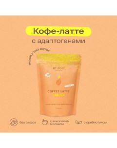 Кофе растворимый латте с кокосовым молоком без сахара 200 г Re-feel