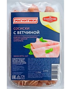 Сосиски Магнитики с ветчиной 210 г Владимирский стандарт