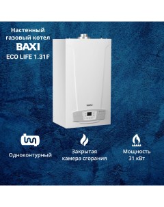 Котел газовый ECO LIFE 1 31F 31 кВт одноконтурный настенный Baxi