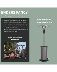 Газовый инфракрасный уличный обогреватель FANCY Enders