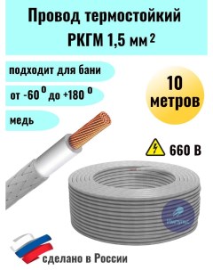 Провод термостойкий РКГМ 1 5 20м Nobrand