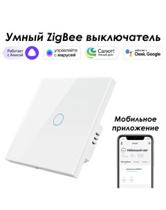 Умный Zigbee выключатель однокнопочный белый SZSEN01 1W с Алисой Марусей Roximo