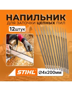 Напильник для заточки цепных пил 4 х 200 мм АГНЦ412 12 шт Stihl