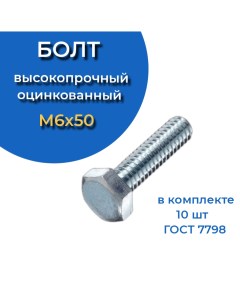 Болт высокопрочный оцинкованный 6х50 мм к п 10 9 10 шт 23 болта крепёж