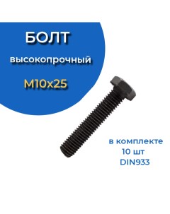 Болт М10х25 мм DIN933 высокопрочный к п 12 9 10шт 23 болта крепёж
