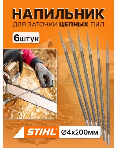 Напильник для заточки цепных пил аналог 4 х 200мм АГНЦ46 6шт Stihl