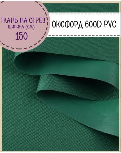 Ткань Оксфорд 600D PVC водоотталкивающая цв зеленый на отрез 150х100 см Любодом