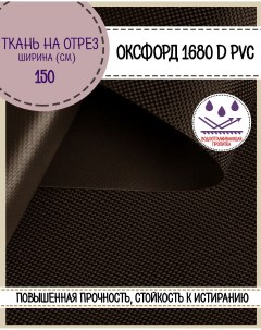 Ткань Оксфорд 1680D PVC водоотталкивающая цв коричневый на отрез 150х100 см Любодом