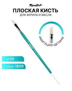 Кисть для рисования 1829 10 имитация щетины 10 Roubloff