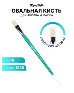 Кисть для рисования 1829 18 имитация щетины 18 Roubloff