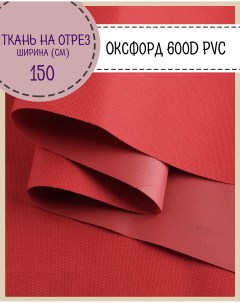 Ткань Оксфорд 600D PVC водоотталкивающая цв красный на отрез 150х100 см Любодом