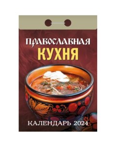 Календарь отрывной Православная кухня 2024 год 7 7х14 4см Кострома