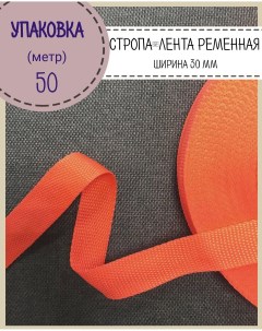 Стропа лента ременная ширина 30 мм оранжевый упаковка 50 метров Любодом