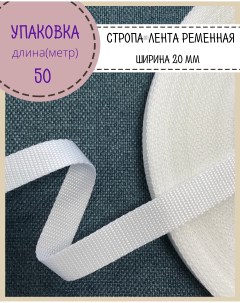 Стропа лента ременная ширина 20 мм белый упаковка 50 метров Любодом