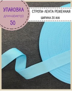 Стропа лента ременная ширина 30 мм голубой упаковка 50 метров Любодом