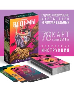 Таро Гримуар Ведьмы 78 карт Лас играс