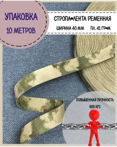 Стропа лента ременная КФМ пл 41 гр м ширина 40 мм длина 10 метров Любодом