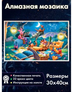 Алмазная мозаика Винни Пух и друзья 30х40 см Fantasy earth