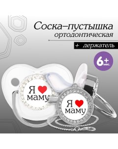 Набор соска пустышка ортодонтическая с держателем Mum&baby