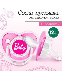 Соска пустышка ортодонтическая baby с колпачком 12 мес розовая серебро стразы Mum&baby