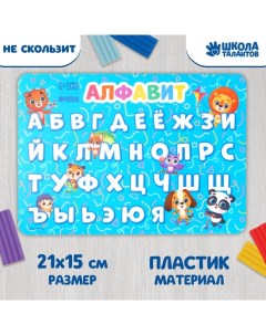 Коврик для лепки с нескользящим покрытием Алфавит 21х14 8 см 2шт Школа талантов