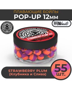 Плавающие бойлы POP UP STRAWBERRY PLUM 12мм клубника и слива Ffem baits