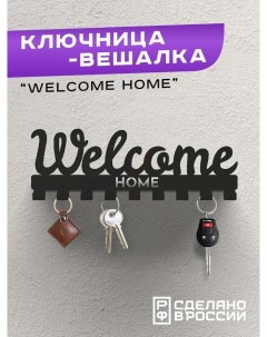 Ключница вешалка настенная металлическая в прихожую Welcome Home Ilik