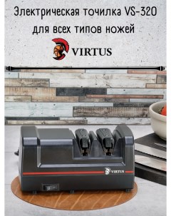 Точилка для ножей электрическая ножеточка VS 320 Virtus