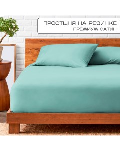 Простыня на резинке однотонная сатин 80х200 ментол Sn-textile