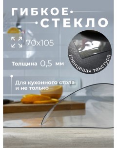 Гибкое стекло на стол 70х105 толщина 0 5 Aeahome