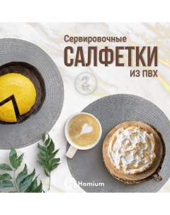 Набор салфеток для сервировки Basic 2шт серебро круглые Zdk