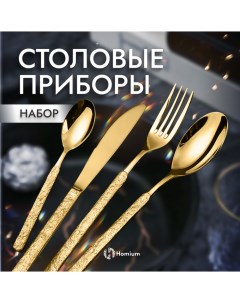 Набор столовых приборов Spoon 4 прибора золотистый Zdk