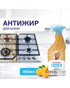 Средство Сила и скорость для удаления жира 450 мл Mr.proper