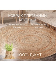 Коврик Эко индийский для комнаты круглый 60х60 IS 12606 Cleopatra