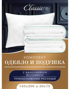 Одеяло BAMBOO DREAM 140х200 Подушка 50х70 В ПОДАРОК Classic by t