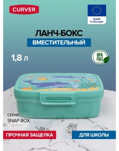 Контейнер пищевой SNAP BOX голубой 1 8л Curver