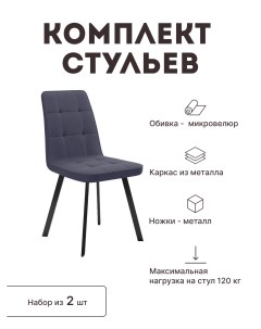 Стул мягкий со спинкой комплект 2 шт 00 00060164 Alat home