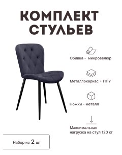 Стул мягкий со спинкой комплект 2 шт 00 00061939 Alat home