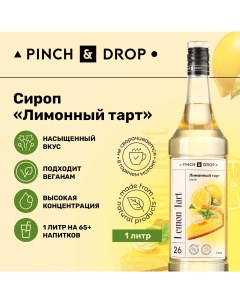 Сироп Pinch Drop Лимонный тарт для кофе коктейлей и десертов 1 л Pinch & drop