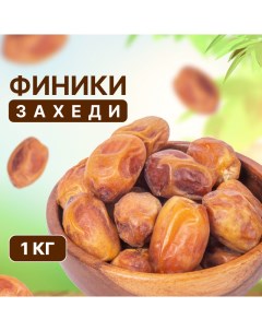 Финики Захеди 1 кг Orexland