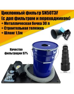 Циклонный фильтр SN50T3F металл бочка 30л ПВХ шланг строительная тележка Nobrand