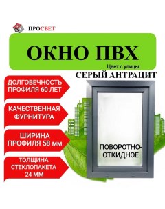 Пластиковое окно ПВХ 800х900мм поворотно откидное серый антрацит 800900посер Просвет