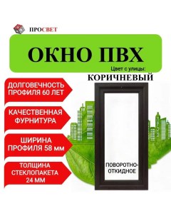 Пластиковое окно ПВХ 800х800мм поворотно откидное коричневое 800800покор Просвет