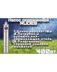 Насос скважинный 3S 0 8 30 0 37 400 Вт Rudes